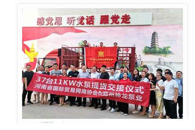 河南国际贸易网商协会、郑州宏志设计顾问有限公司水泵提货交接，未来路街道赠神龙排涝突击队锦旗